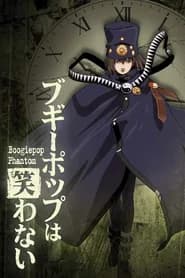 Boogiepop Phantom