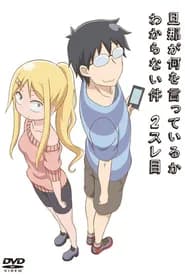 Danna ga Nani wo Itteiru ka Wakaranai Ken 2 Sure-me