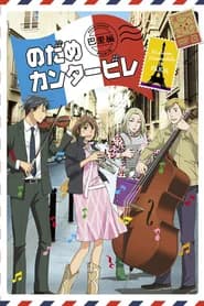 Nodame Cantabile 2
