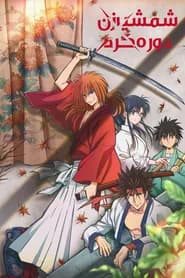 Rurouni Kenshin Meiji Kenkaku Romantan Shin Kyoto Hen