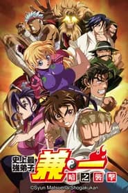 Shijou Saikyou no Deshi Kenichi OVA