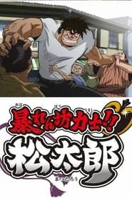 Abarenbou Kishi!! Matsutarou