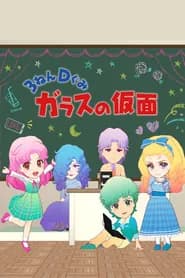 3-Nen D-Gumi Glass no Kamen