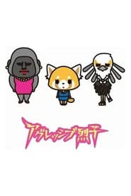 Aggressive Retsuko (ONA)
