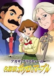 Agatha Christie no Meitantei Poirot to Marple