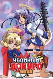 Bokusatsu Tenshi Dokuro-chan 2