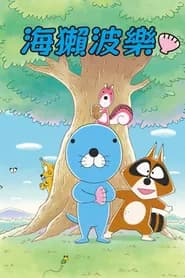 Bonobono (2016)