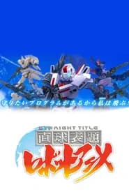 Chokkyuu Hyoudai Robot Anime: Straight Title