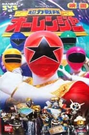 Chouriki Sentai Ohranger