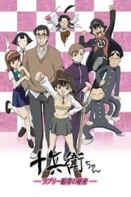 Juubei-chan: Lovely Gantai no Himitsu