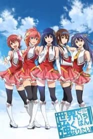 Sekai de Ichiban Tsuyoku Naritai!