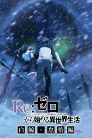 Re:Zero kara Hajimeru Isekai Seikatsu: Shin Henshuu-ban