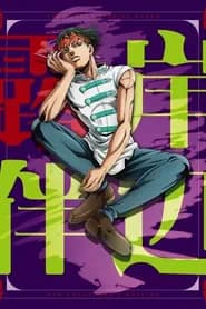 Kishibe Rohan Wa Ugokanai