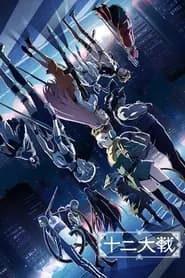 Juuni Taisen
