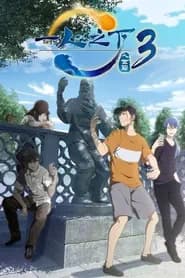 Hitori no Shita: The Outcast 3