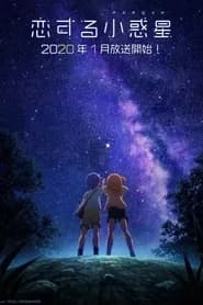 Koisuru Asteroid