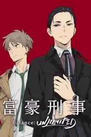 Fugou Keiji: Balance:Unlimited