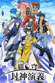 Hakyuu Houshin Engi