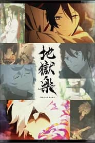 Jigokuraku