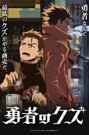 Yuusha No Kuzu
