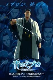 Ao No Miburo Serizawa Ansatsu Hen