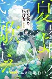 Shunkashuutou Daikousha Haru No Mai