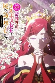 Higeki No Genkyou To Naru Saikyou Gedou Last Boss Joou Wa Tami No Tame Ni Tsukushimasu 2