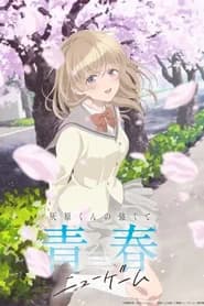 Haibara Kun No Tsuyokute Seishun New Game