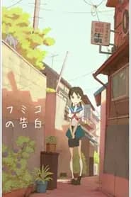 Fumiko no Kokuhaku