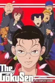 Gokusen