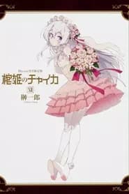Hitsugi no Chaika: Nerawareta Hitsugi/Yomigaeru Iseki Ova