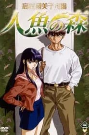 Takahashi Rumiko Gekijou: Ningyo no Mori