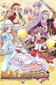 Shukufuku no Campanella