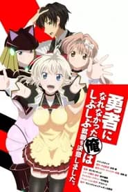 Yuusha ni Narenakatta Ore wa Shibushibu Shuushoku wo Ketsui Shimashita.