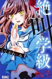 Zekkyou Gakkyuu: Tensei