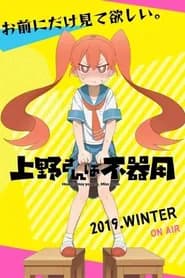 Ueno-san wa Bukiyou