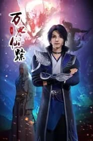 Wan Jie Xian Zong 2