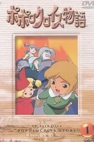 Popolocrois Monogatari – Hajimari no Bouken