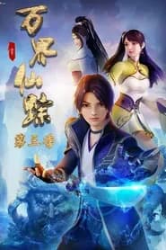 Wan Jie Xian Zong 3