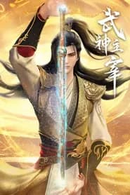 Wushen Zhuzai
