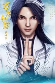 Wan Jie Xian Zong 4