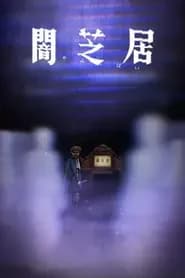 Yami Shibai 8
