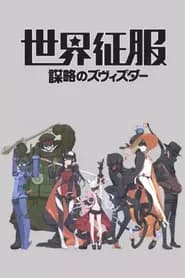 Sekai Seifuku: Bouryaku no Zvezda
