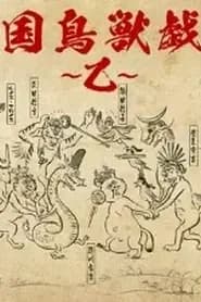 Sengoku Choujuu Giga: Otsu
