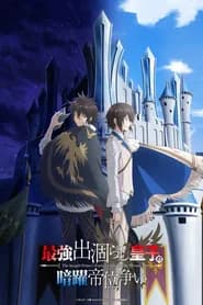 Saikyou Degarashi Ouji no Anyaku Teii Arasoi: Munou wo Enjiru SS Rank Ouji wa Koui Keishousen wo Kage kara Shihai suru