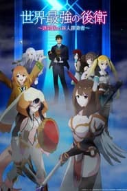 Sekai Saikyou no Kouei