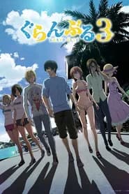 Grand Blue 3